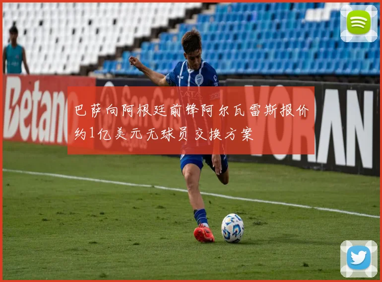 巴萨向阿根廷前锋阿尔瓦雷斯报价约1亿美元无球员交换方案