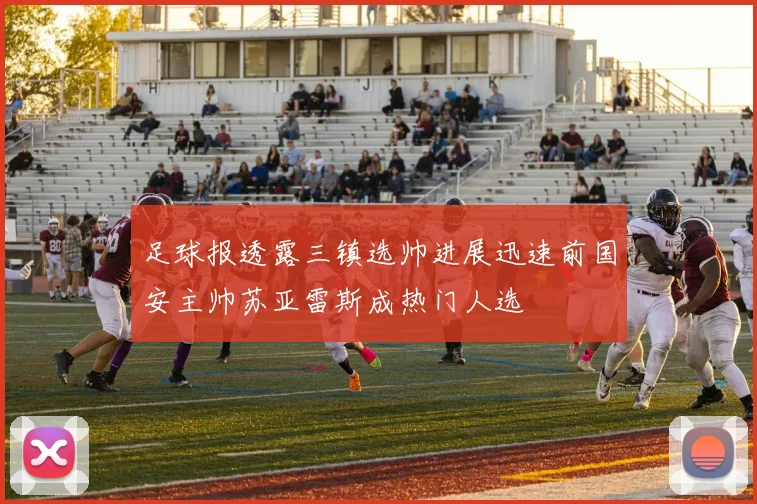 足球报透露三镇选帅进展迅速前国安主帅苏亚雷斯成热门人选