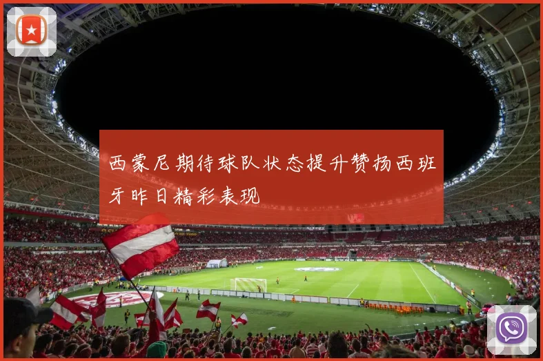 西蒙尼期待球队状态提升赞扬西班牙昨日精彩表现