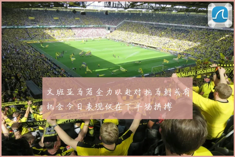 文班亚马若全力以赴对抗马刺或有机会今日表现仅在下半场拼搏