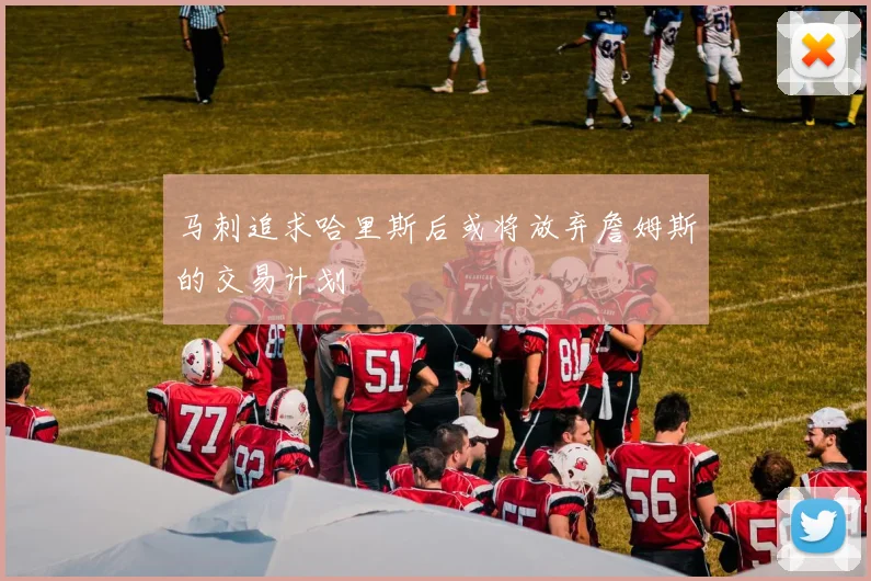 马刺追求哈里斯后或将放弃詹姆斯的交易计划