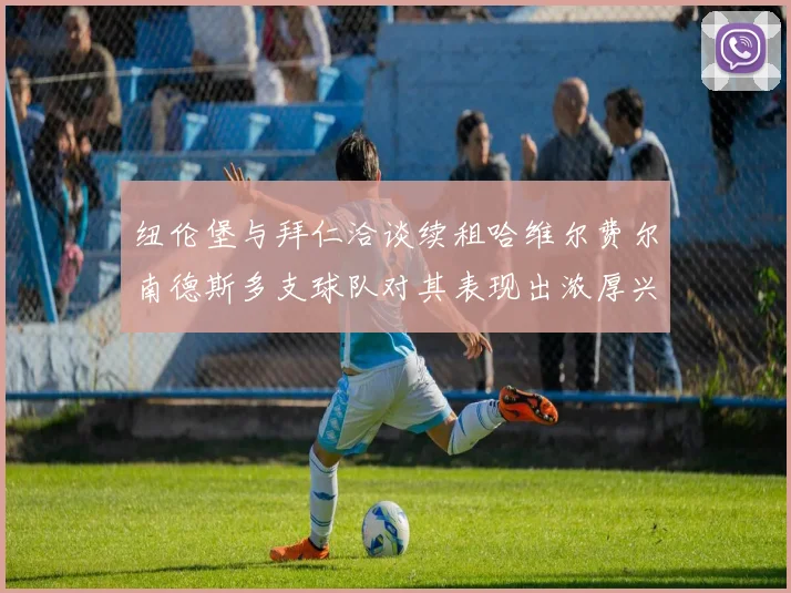 纽伦堡与拜仁洽谈续租哈维尔费尔南德斯多支球队对其表现出浓厚兴趣