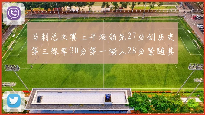 马刺总决赛上半场领先27分创历史第三绿军30分第一湖人28分紧随其后